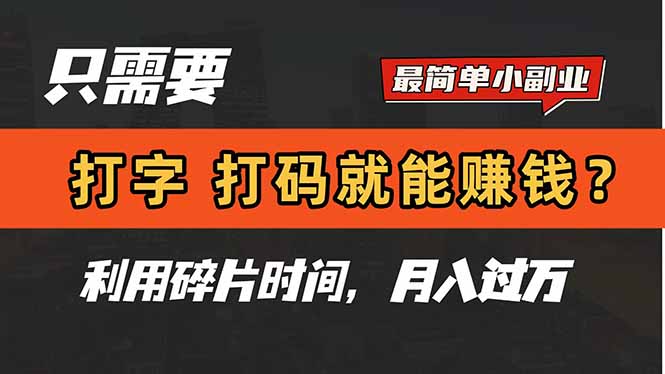 只需要打字，打码，就能赚钱？简单的赚钱小副业，利用碎片时间，月入过万-神茶创业网