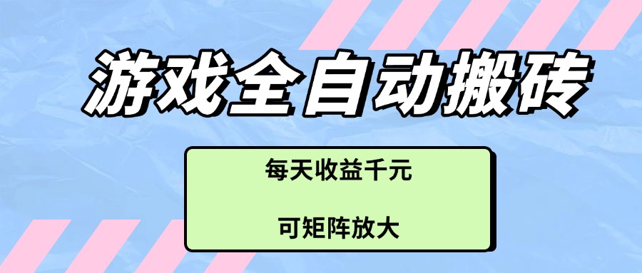 游戏全自动搬砖项目，每天收益千元，可矩阵放大-神茶创业网