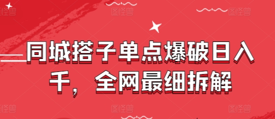同城搭子单点爆破日入千，全网最细拆解-神茶创业网