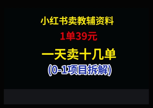 小红书卖小学教辅资料，1单39，1天十几单-神茶创业网