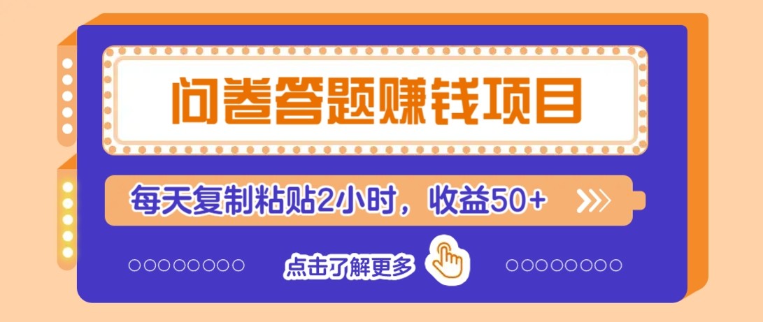 问卷答题赚钱项目新平台，新手小白也能操作，每天复制粘贴2小时，收益50+-神茶创业网
